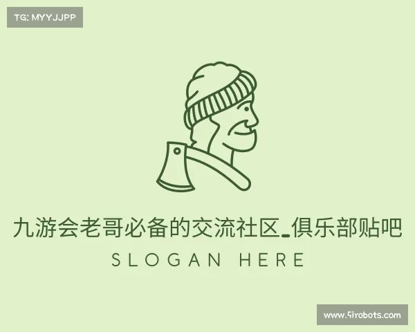 认识九游会老哥必备的交流社区_俱乐部贴吧