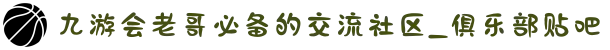 九游会老哥必备的交流社区_俱乐部贴吧